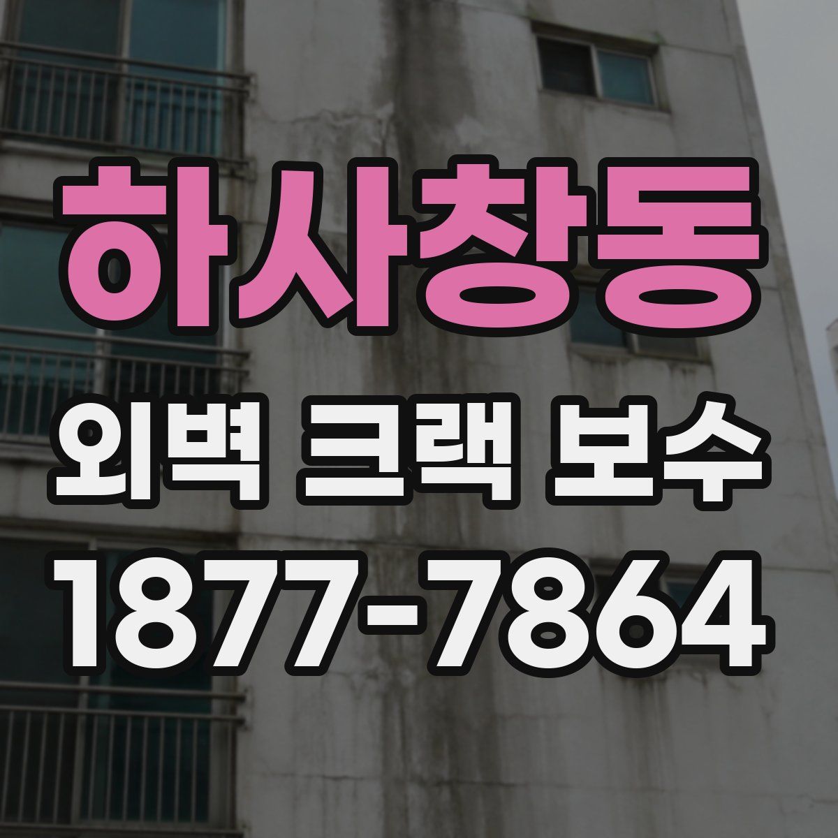 하사창동 외벽 크랙 보수