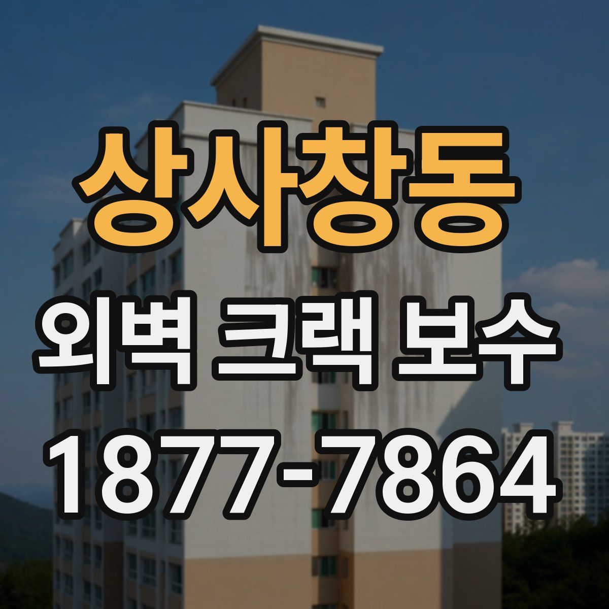 상사창동 외벽 크랙 보수