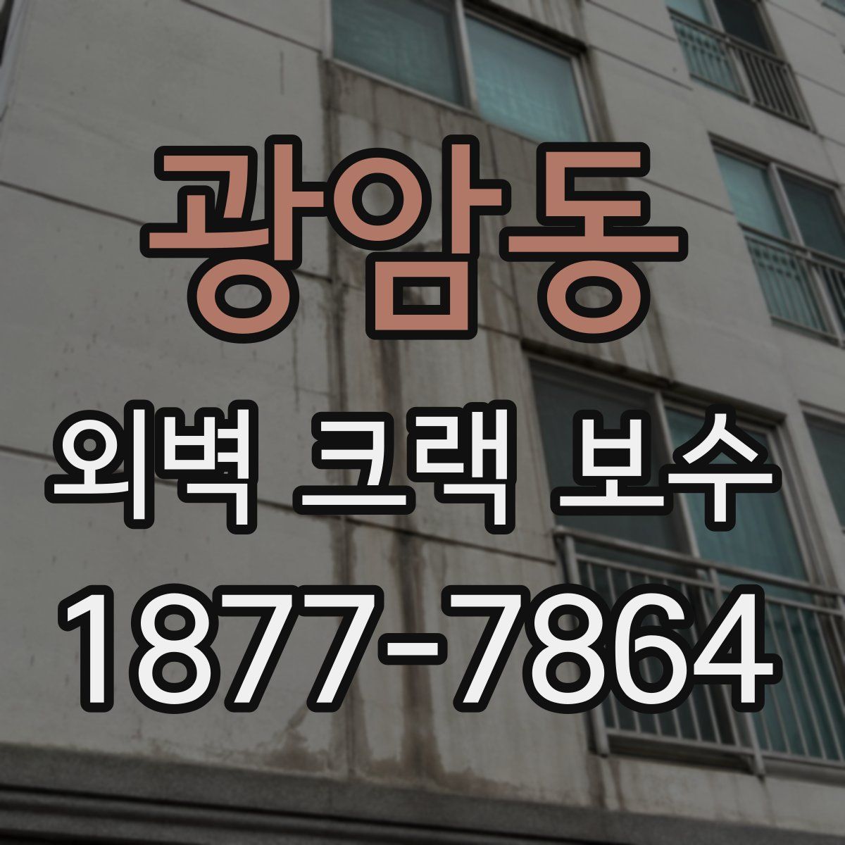 광암동 외벽 크랙 보수