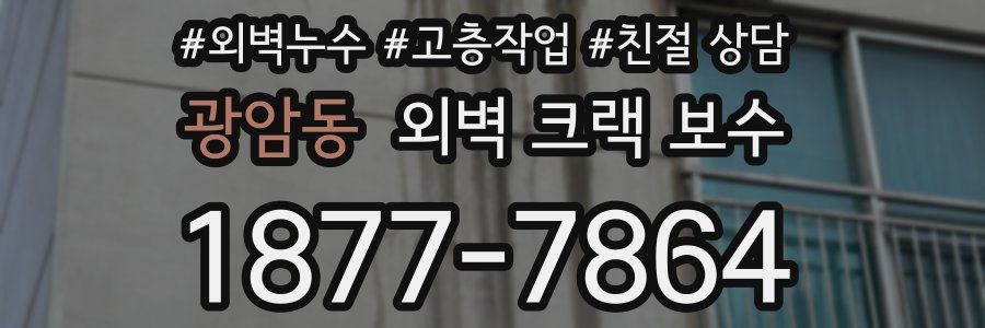 광암동 외벽 크랙 보수
