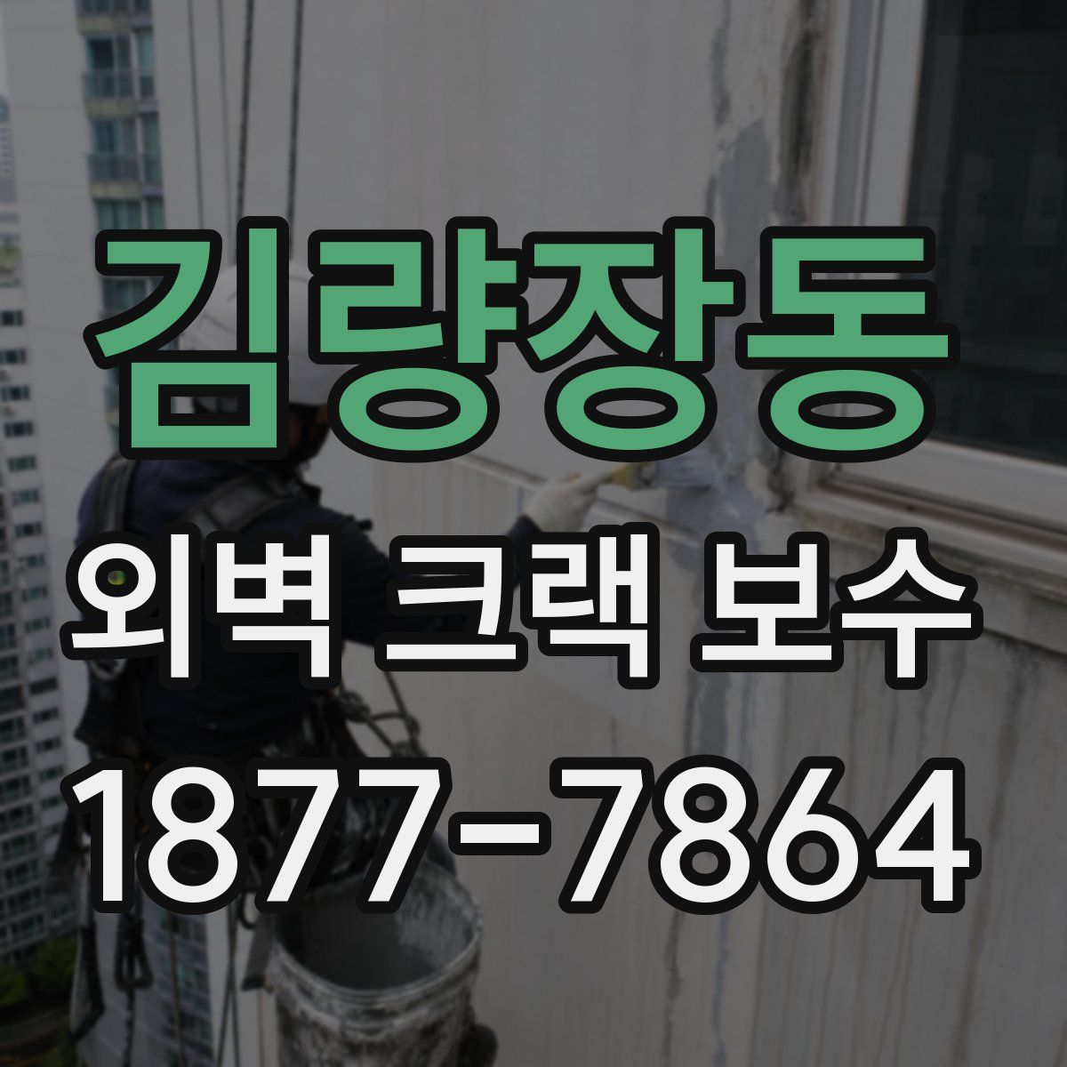 김량장동 외벽 크랙 보수