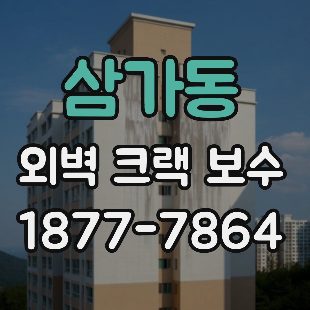 삼가동 외벽 크랙 보수 후 도색 색상 차이를 줄이는 방법