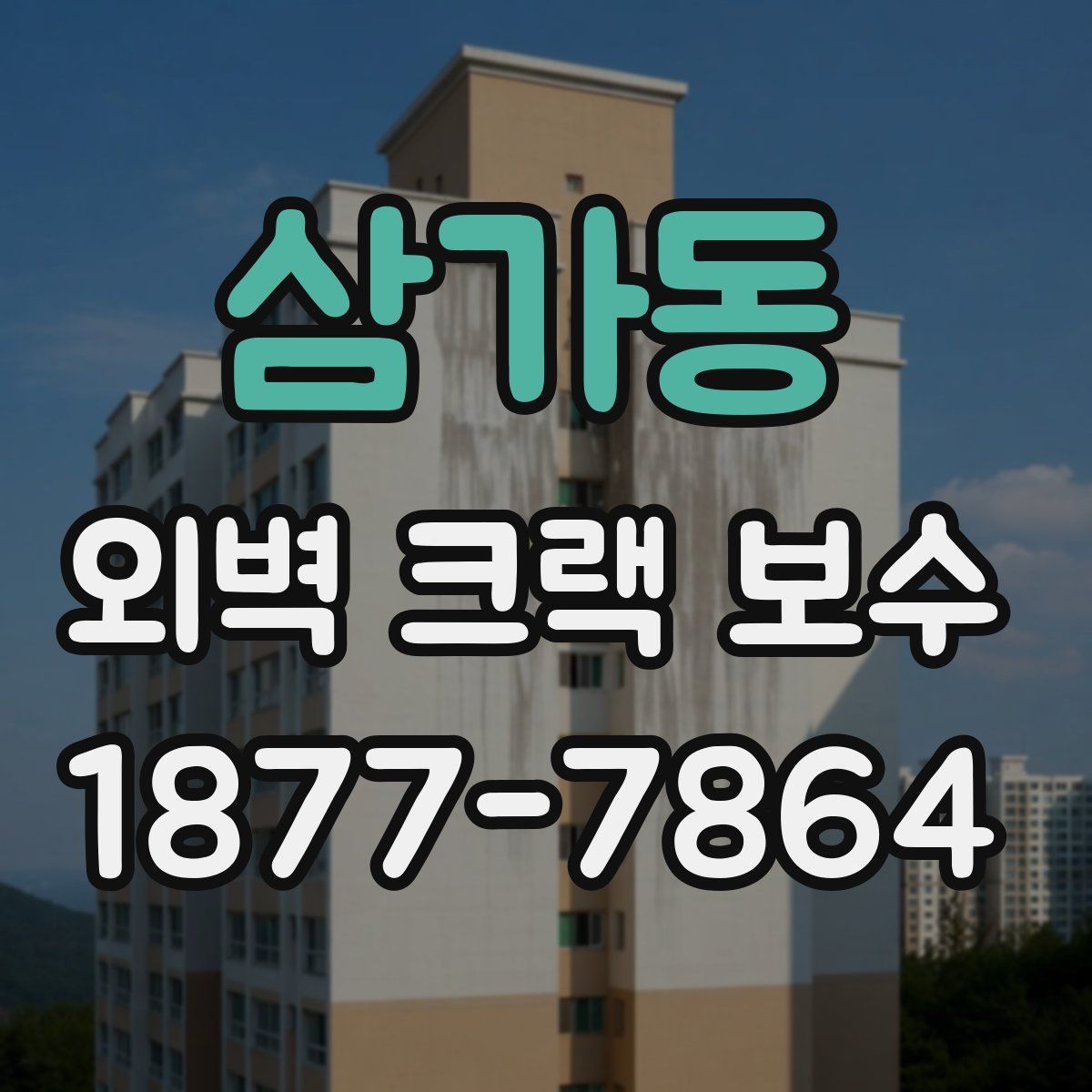삼가동 외벽 크랙 보수