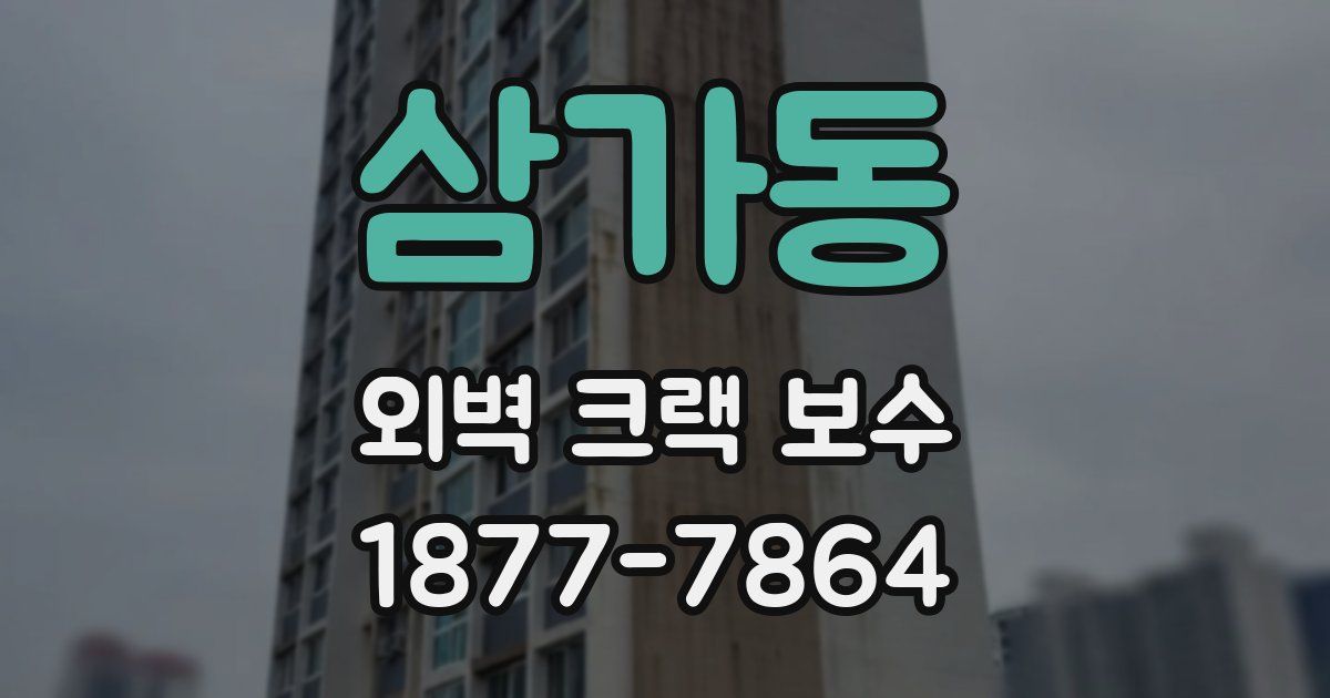 삼가동 외벽 크랙 보수