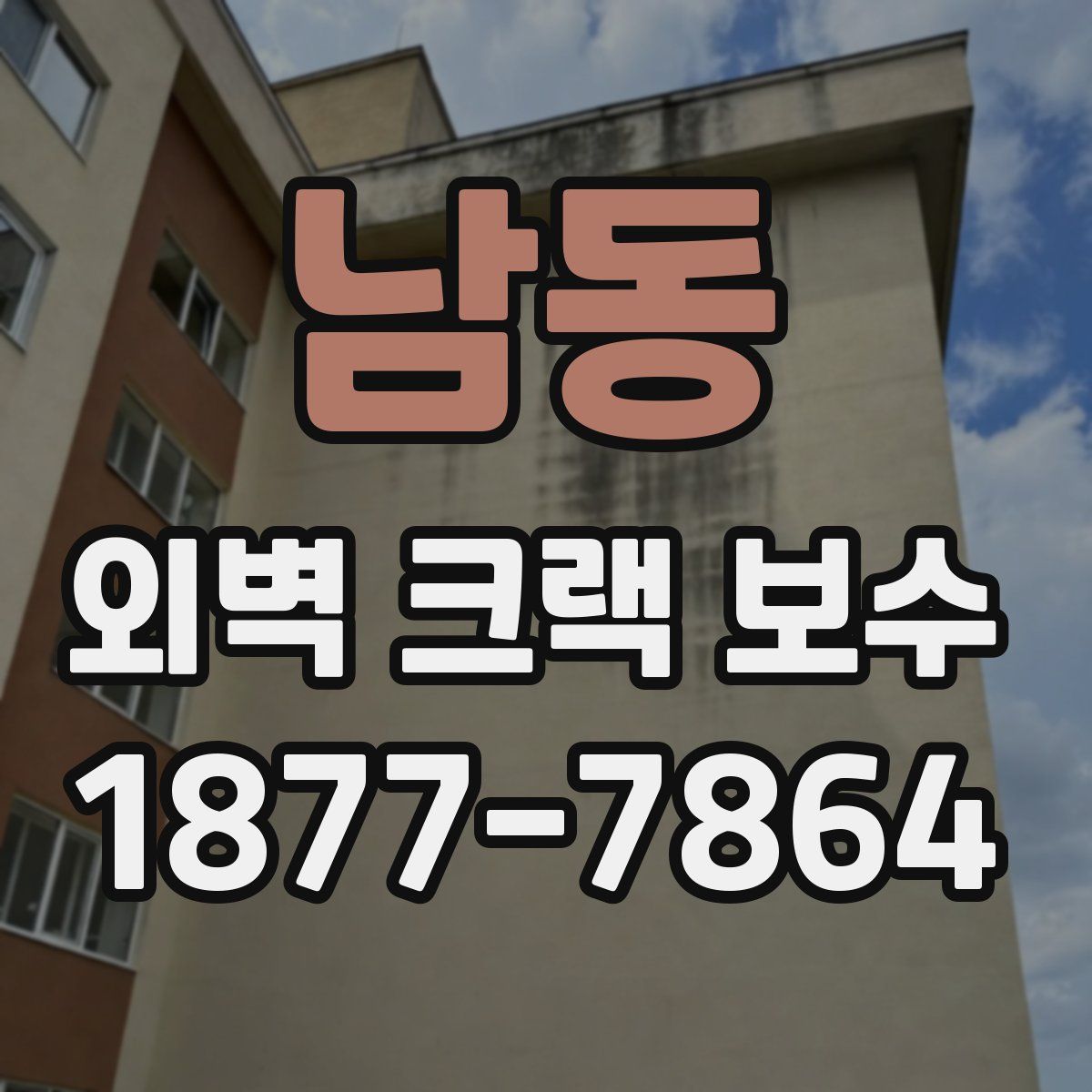 남동 외벽 크랙 보수