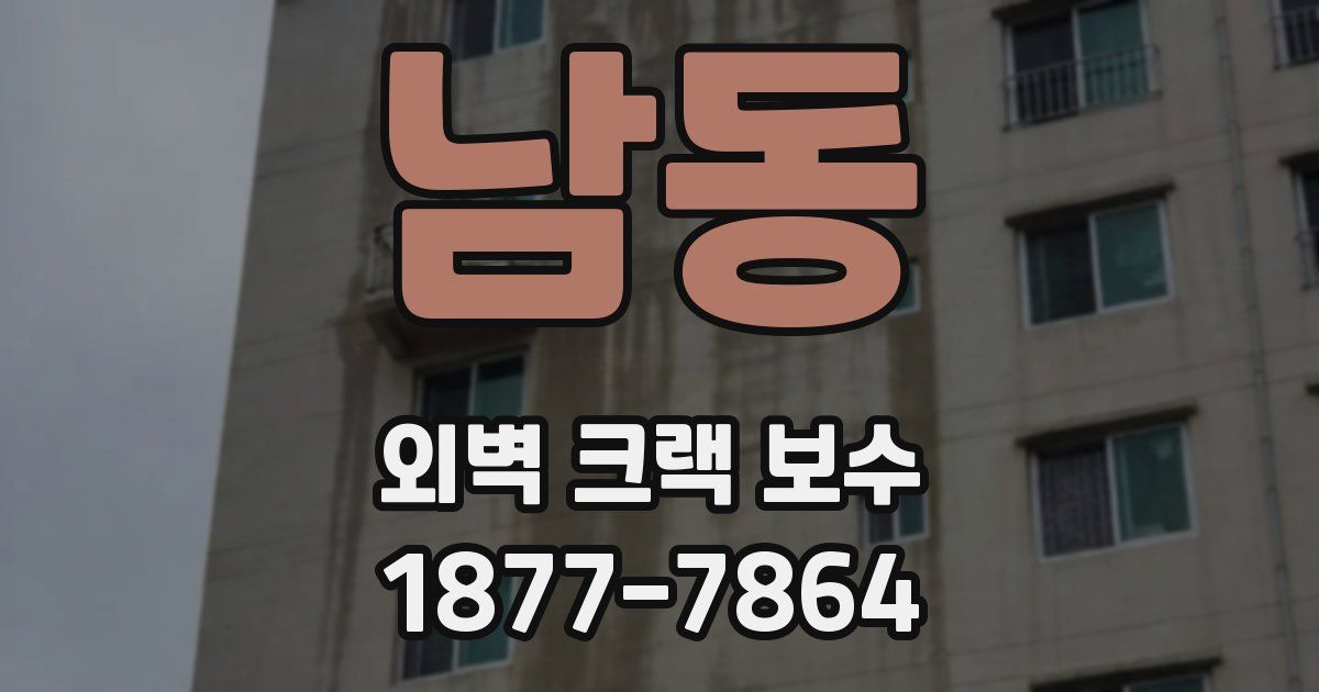 남동 외벽 크랙 보수