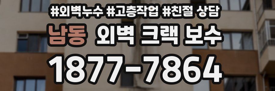 남동 외벽 크랙 보수