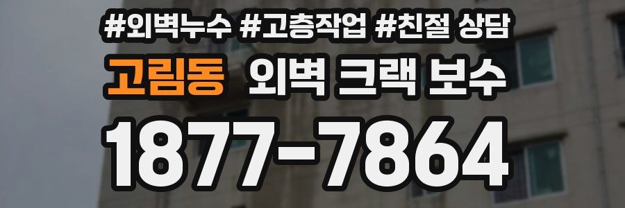 고림동 외벽 크랙 보수