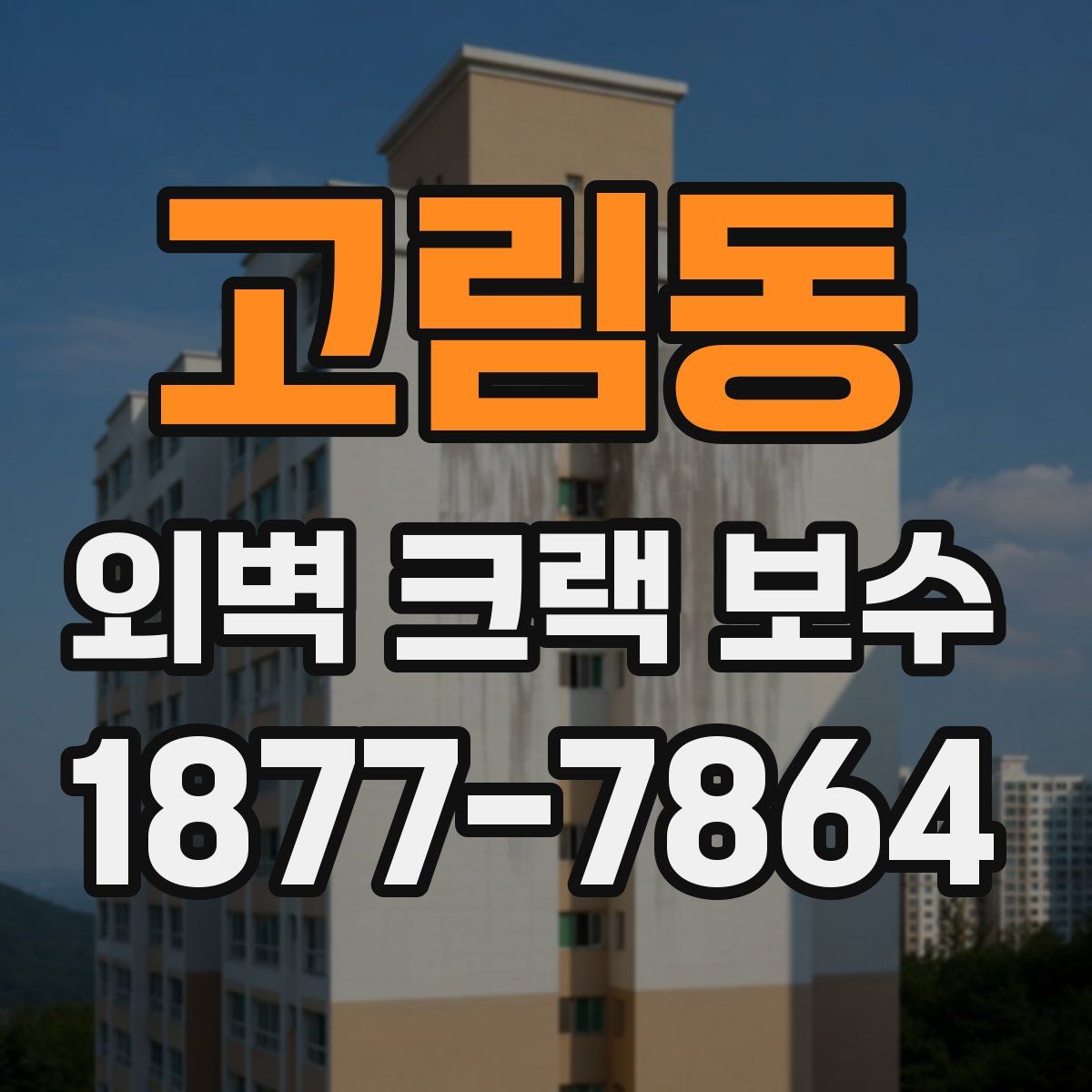 고림동 외벽 크랙 보수