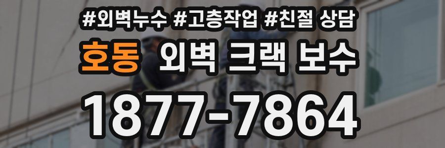 호동 외벽 크랙 보수