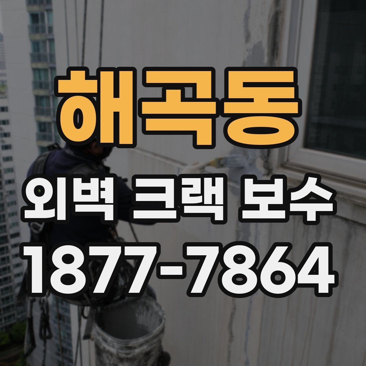 해곡동 외벽 크랙 보수 후 외관을 살리는 마감 팁