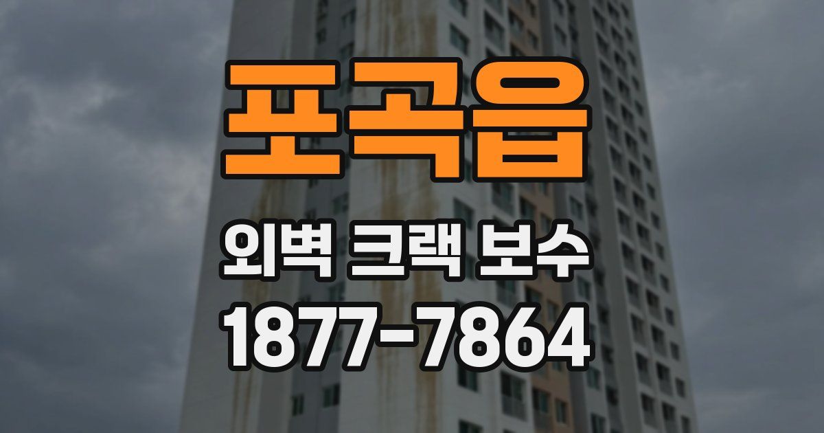 포곡읍 외벽 크랙 보수