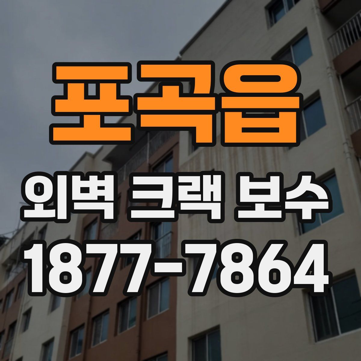 포곡읍 외벽 크랙 보수