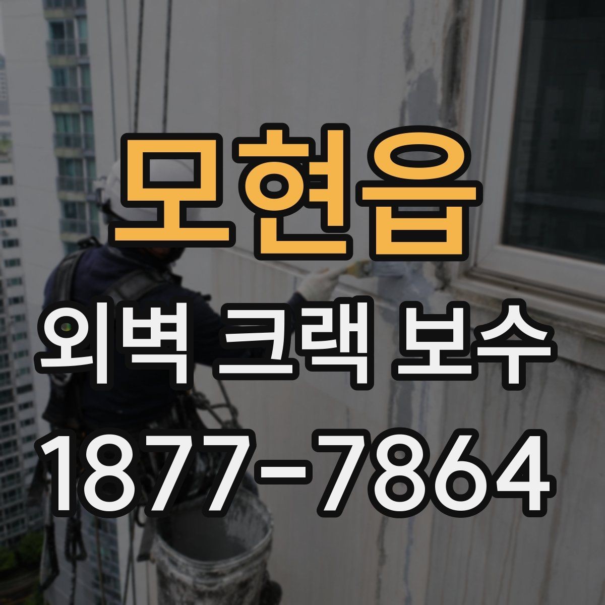 모현읍 외벽 크랙 보수 마감 상태를 오래 유지하는 방법