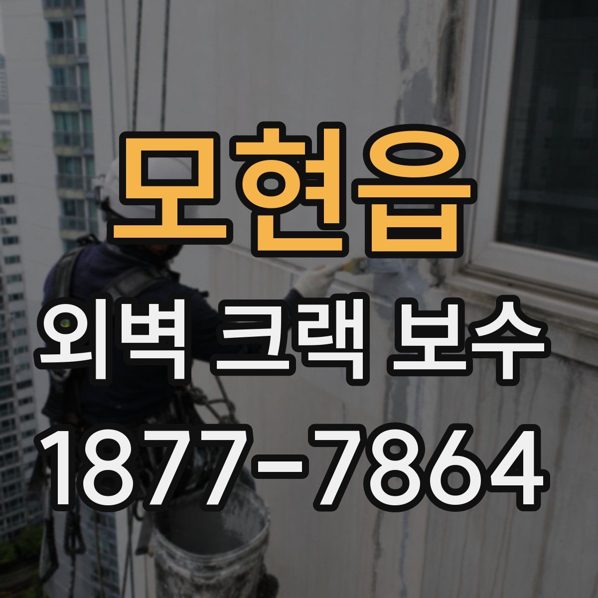 모현읍 외벽 크랙 보수