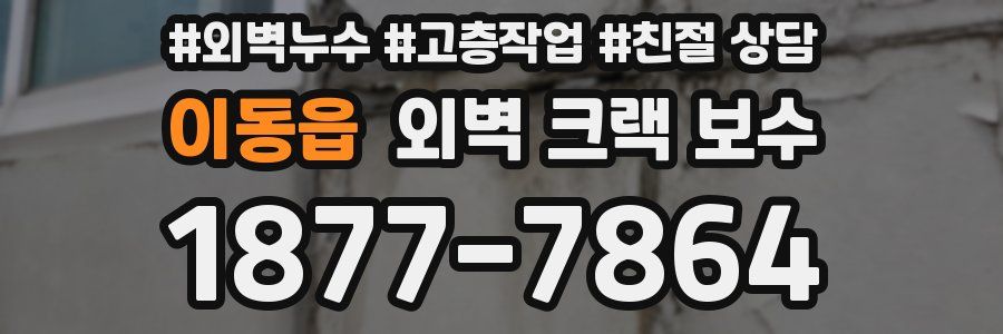 이동읍 외벽 크랙 보수