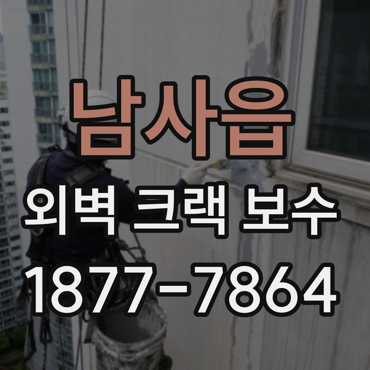 남사읍 외벽 크랙 보수