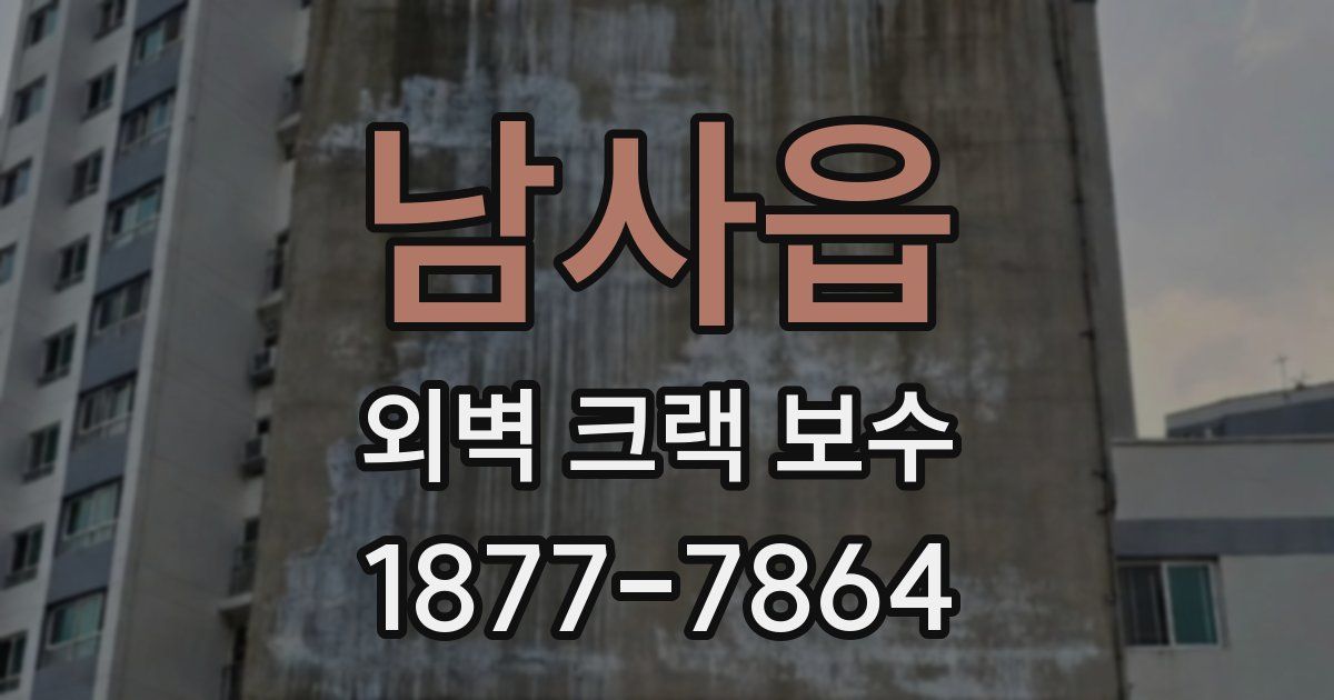 남사읍 외벽 크랙 보수