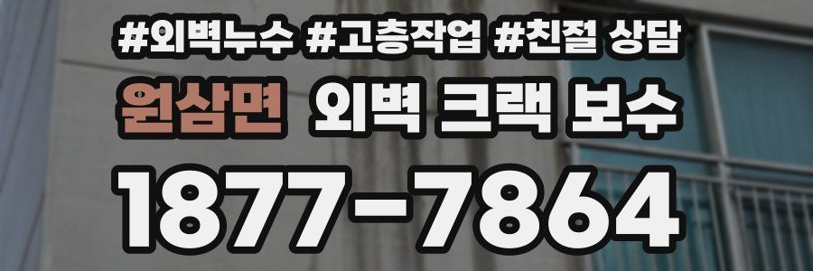 원삼면 외벽 크랙 보수