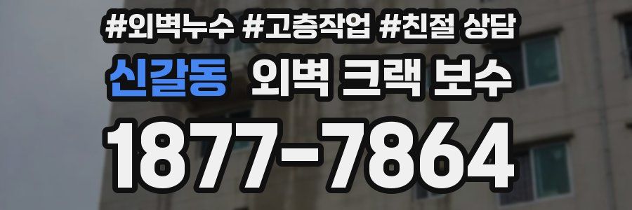 신갈동 외벽 크랙 보수