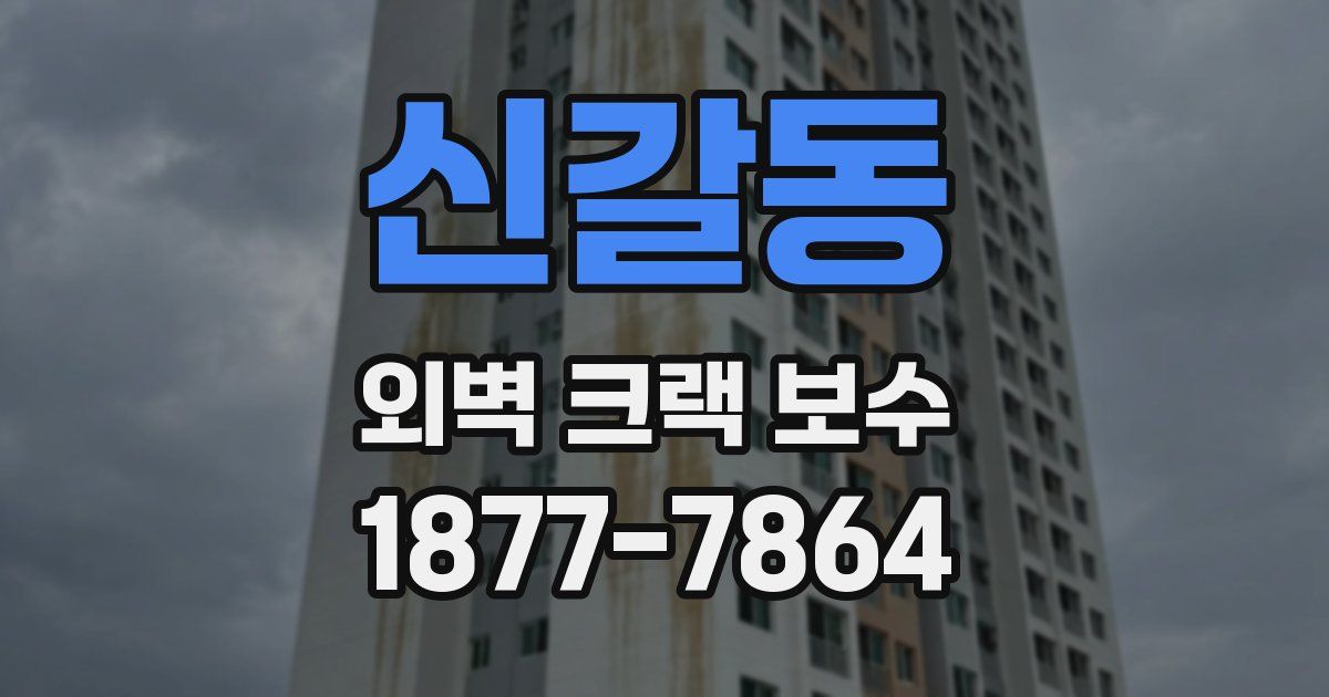 신갈동 외벽 크랙 보수
