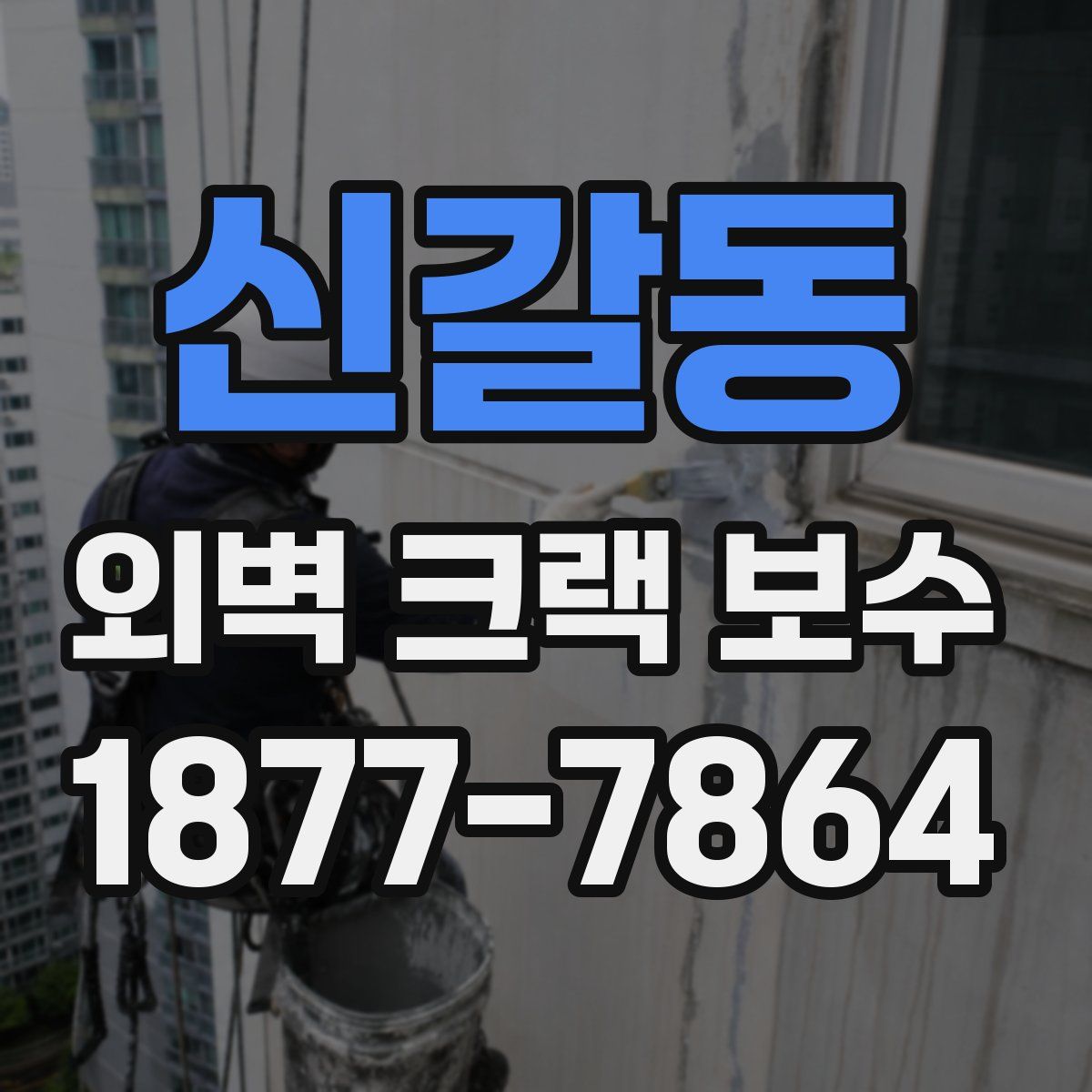 신갈동 외벽 크랙 보수