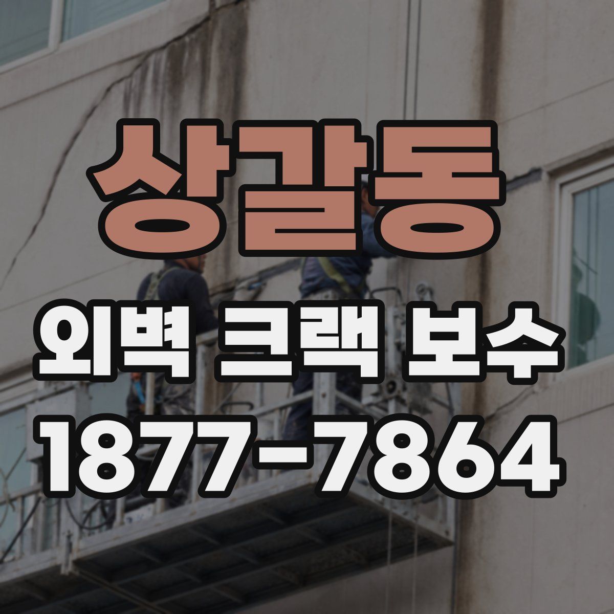 상갈동 외벽 크랙 보수