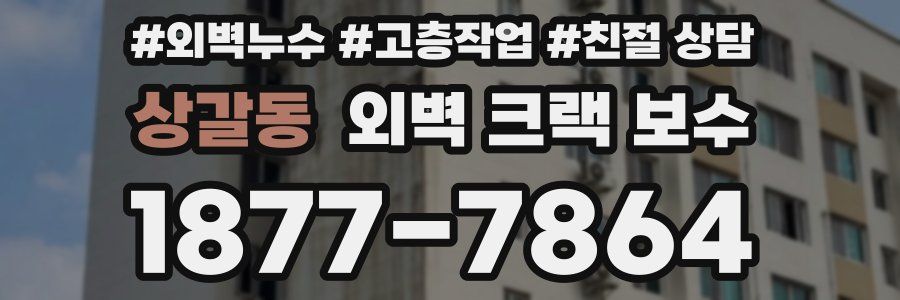 상갈동 외벽 크랙 보수