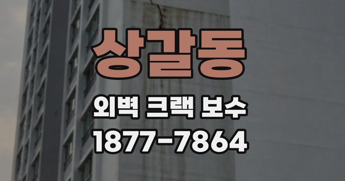 상갈동 외벽 크랙 보수