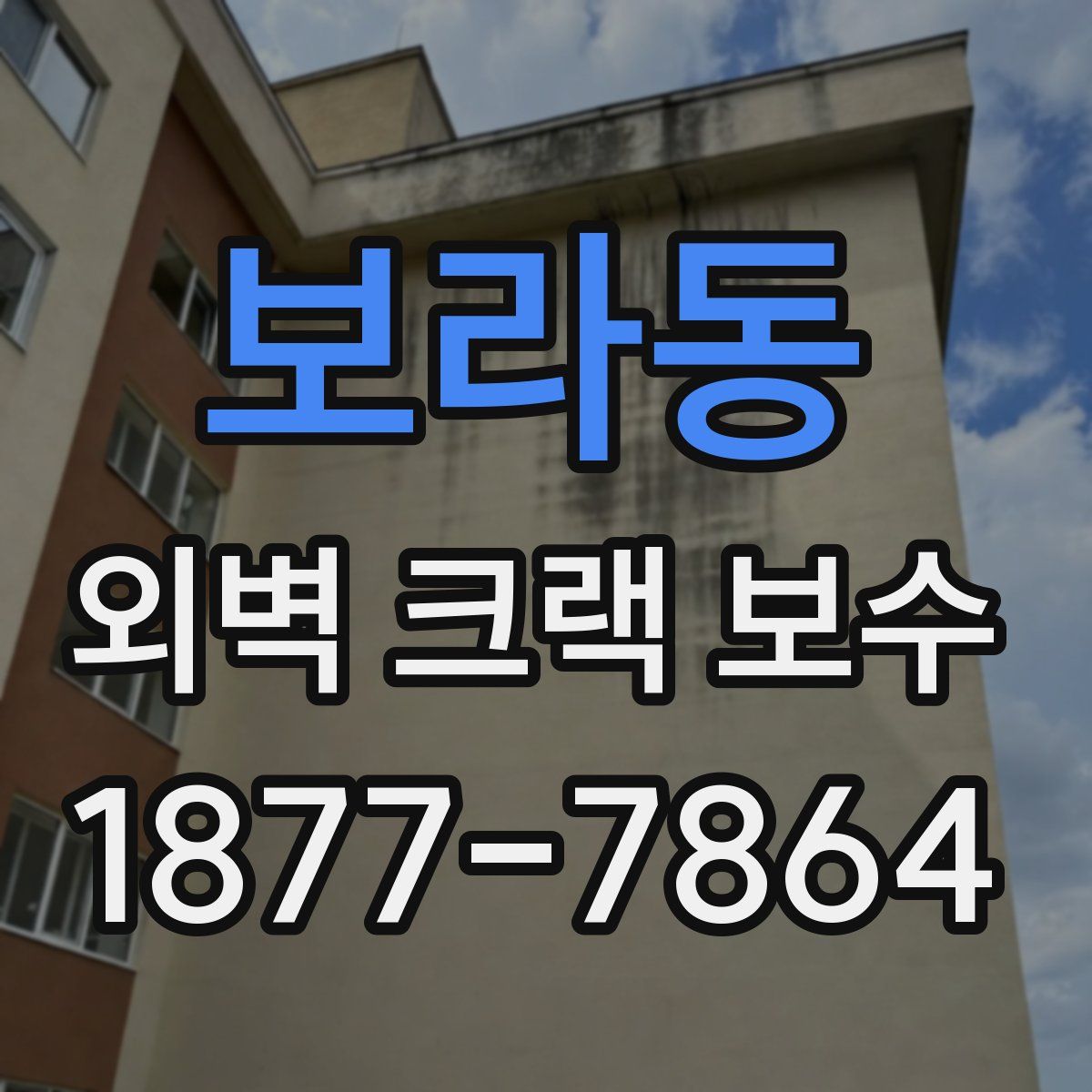 보라동 외벽 크랙 보수