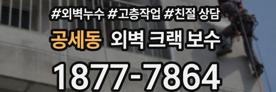 공세동 외벽 크랙 보수