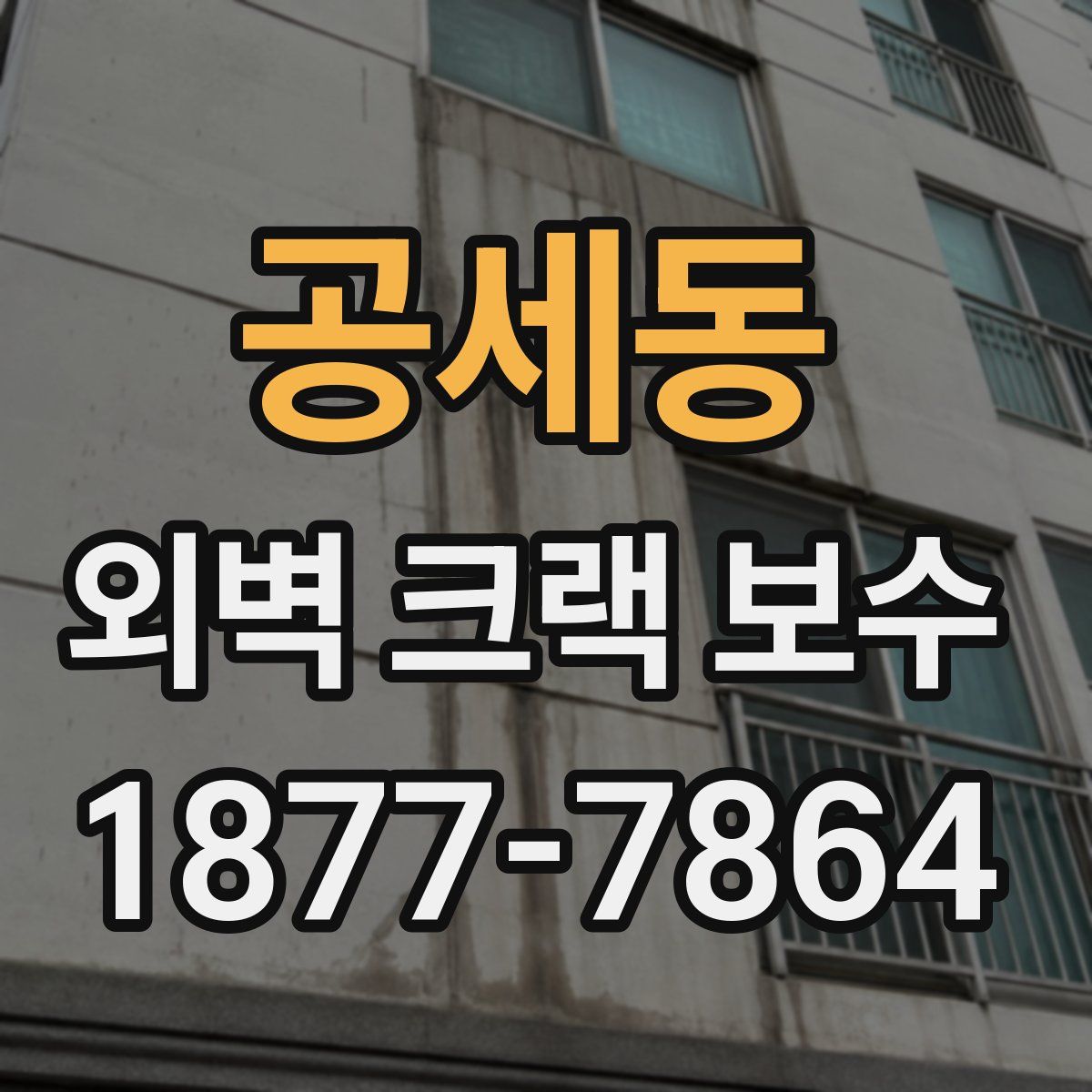 공세동 외벽 크랙 보수