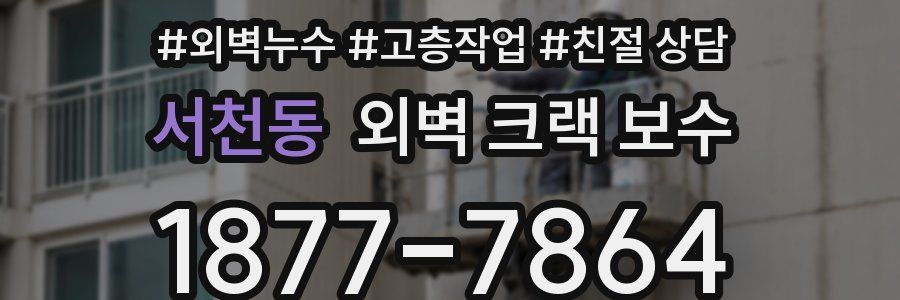 서천동 외벽 크랙 보수
