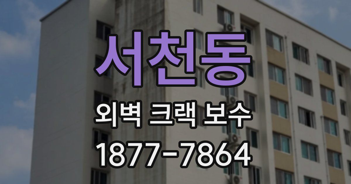 서천동 외벽 크랙 보수
