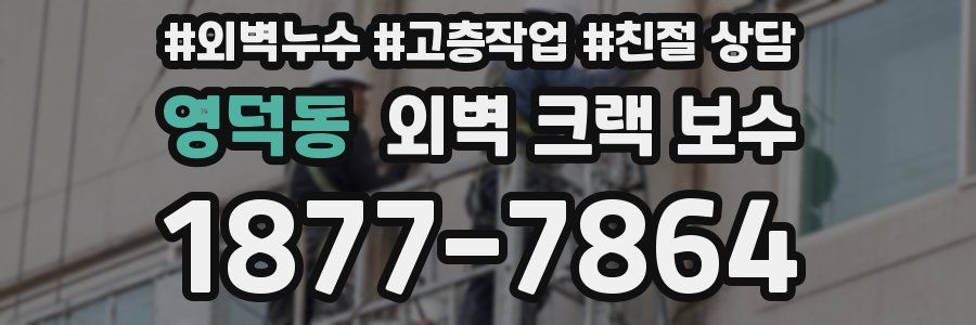 영덕동 외벽 크랙 보수