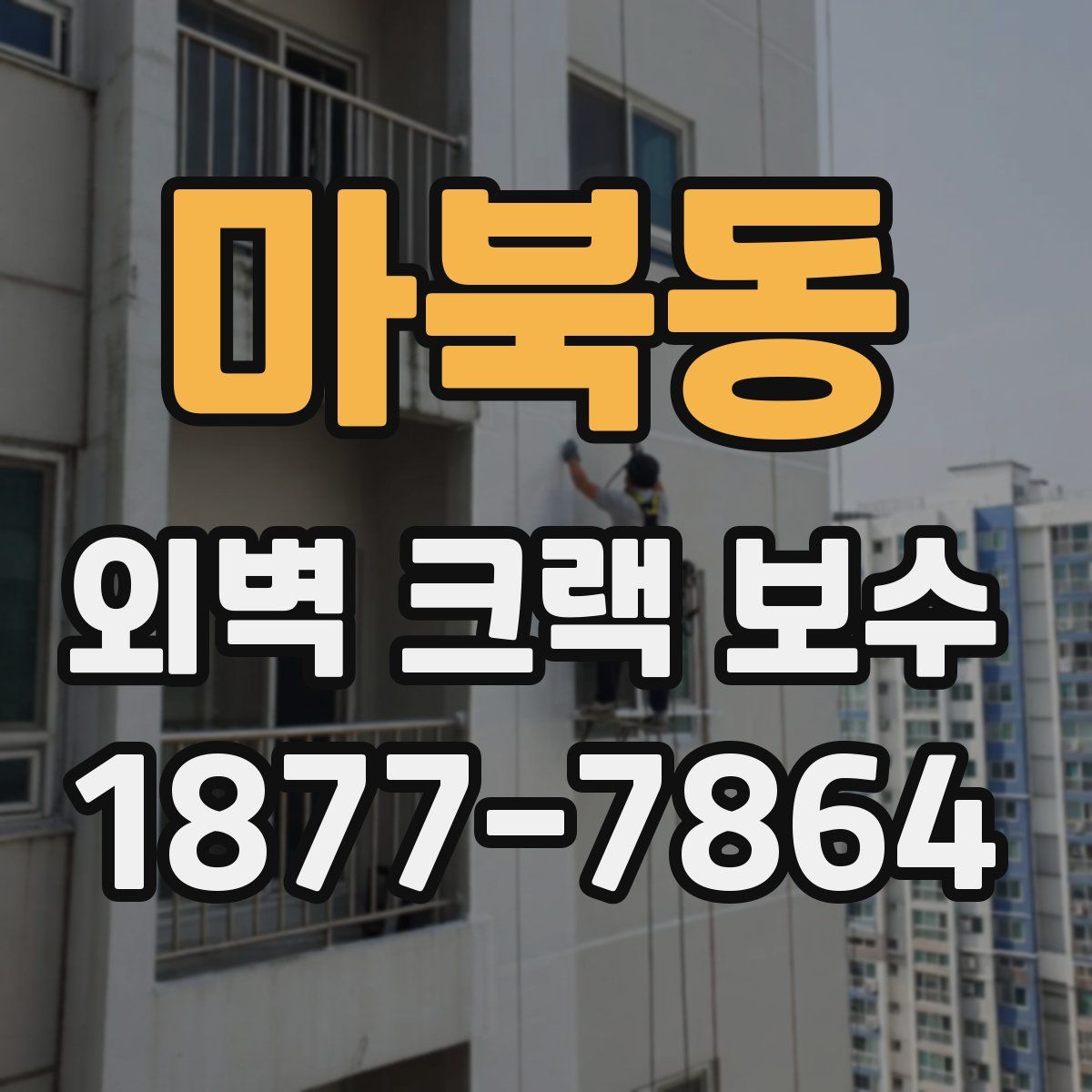 마북동 외벽 크랙 보수