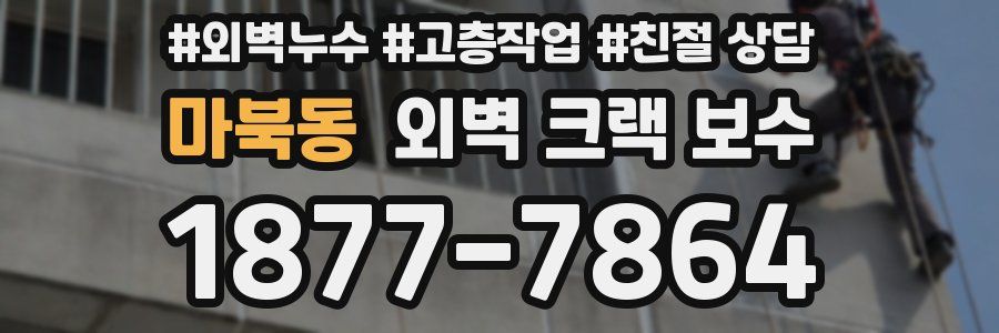 마북동 외벽 크랙 보수