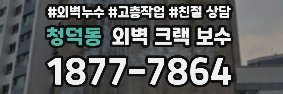 청덕동 외벽 크랙 보수