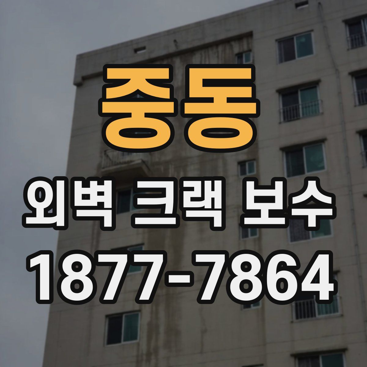 중동 외벽 크랙 보수