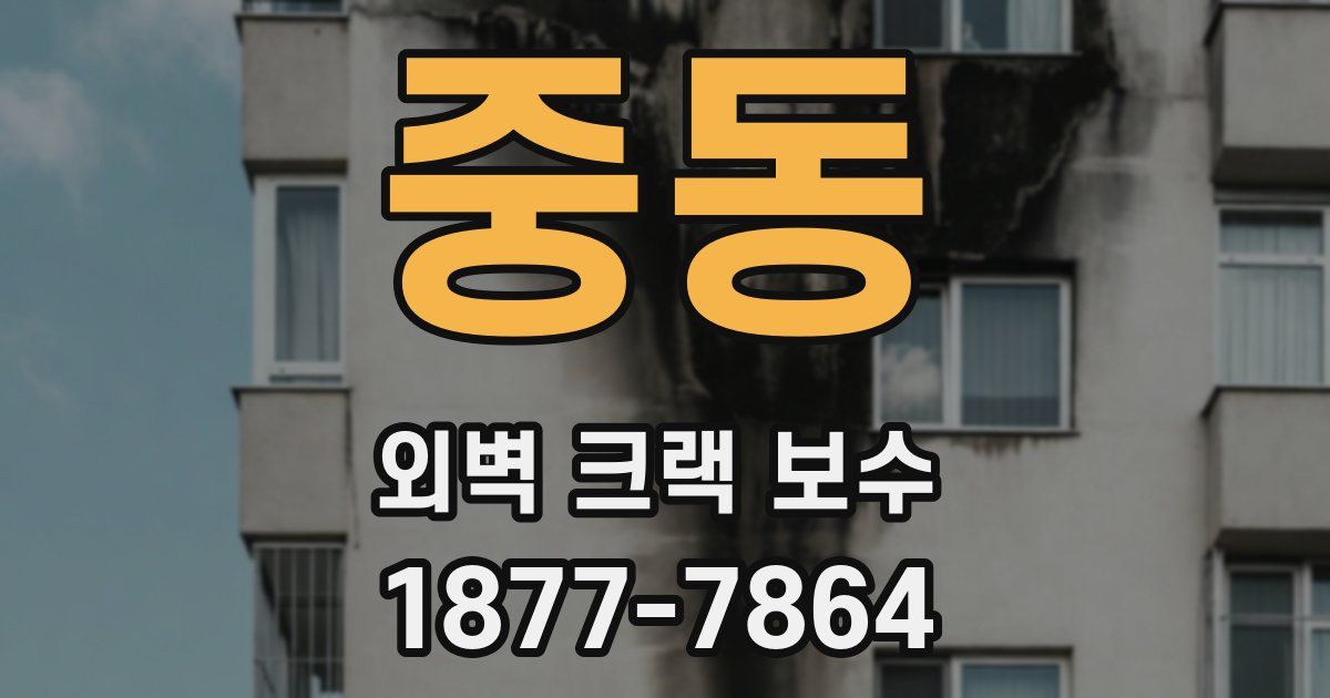 중동 외벽 크랙 보수