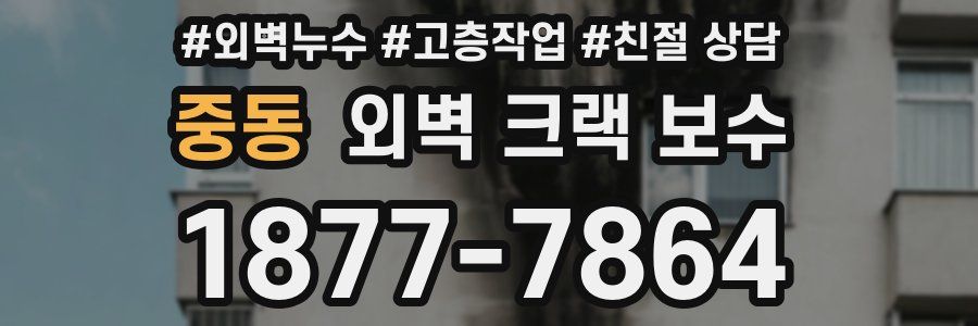 중동 외벽 크랙 보수