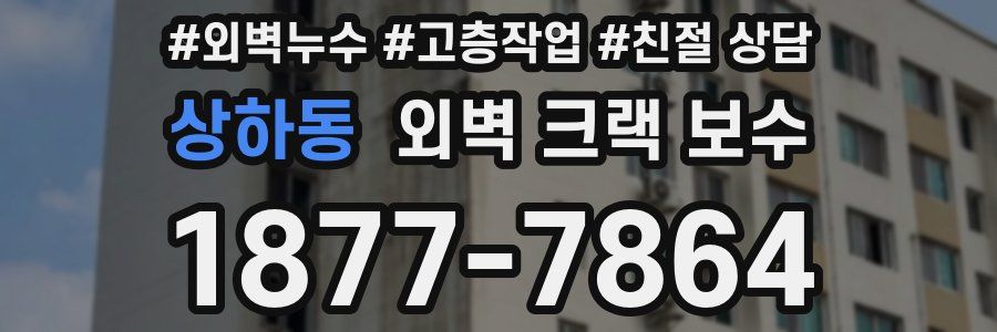 상하동 외벽 크랙 보수