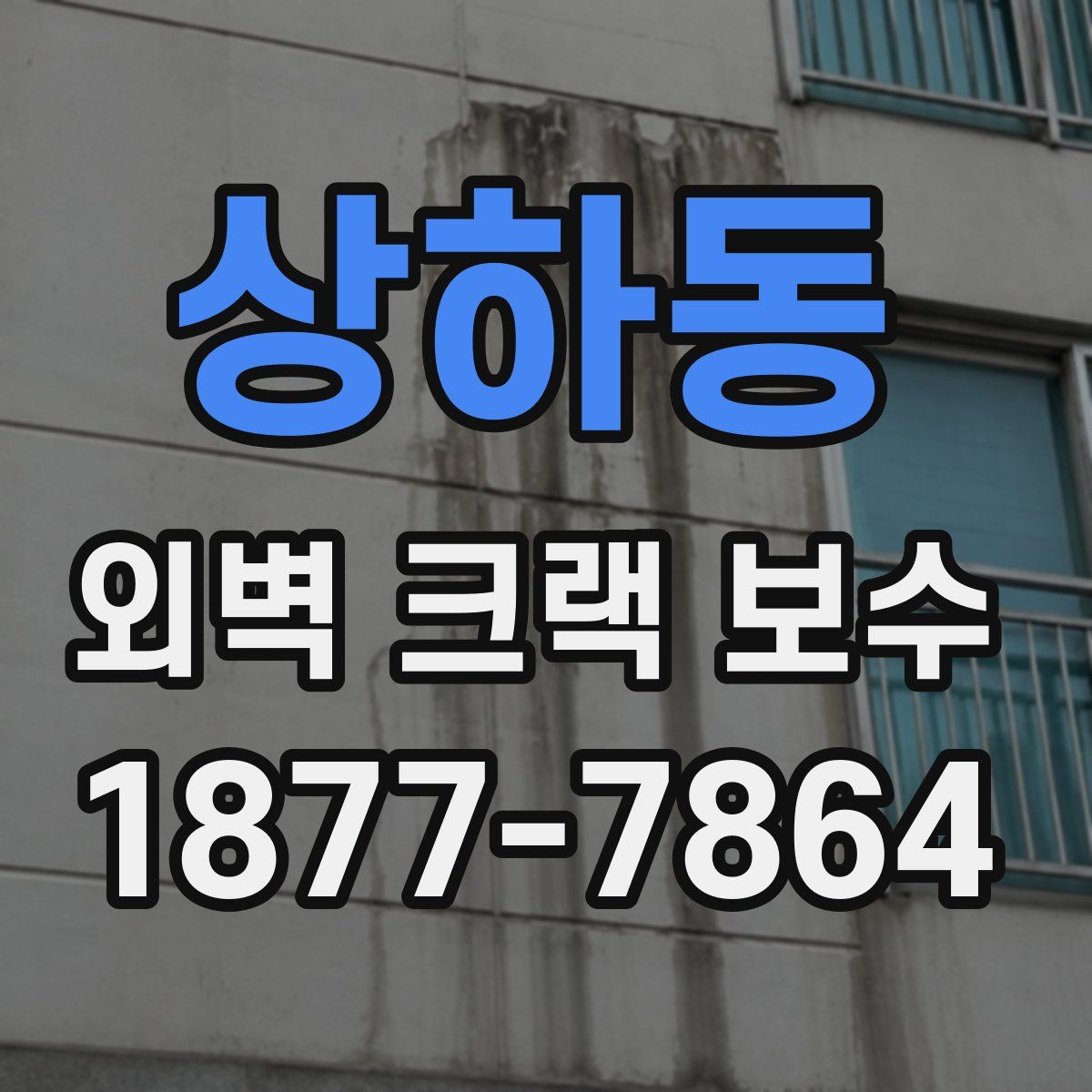 상하동 외벽 크랙 보수