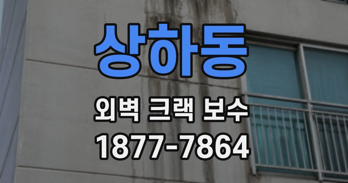 상하동 외벽 크랙 보수