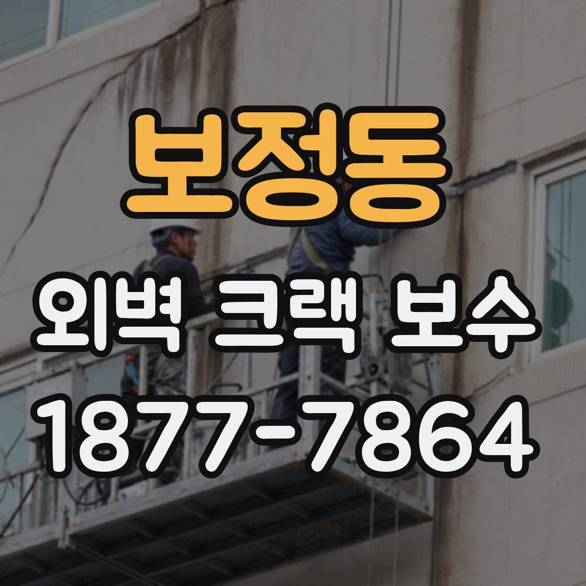 보정동 외벽 크랙 보수