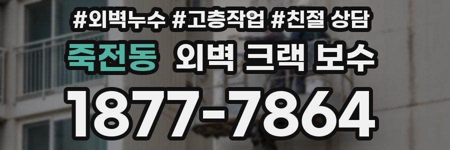 죽전동 외벽 크랙 보수