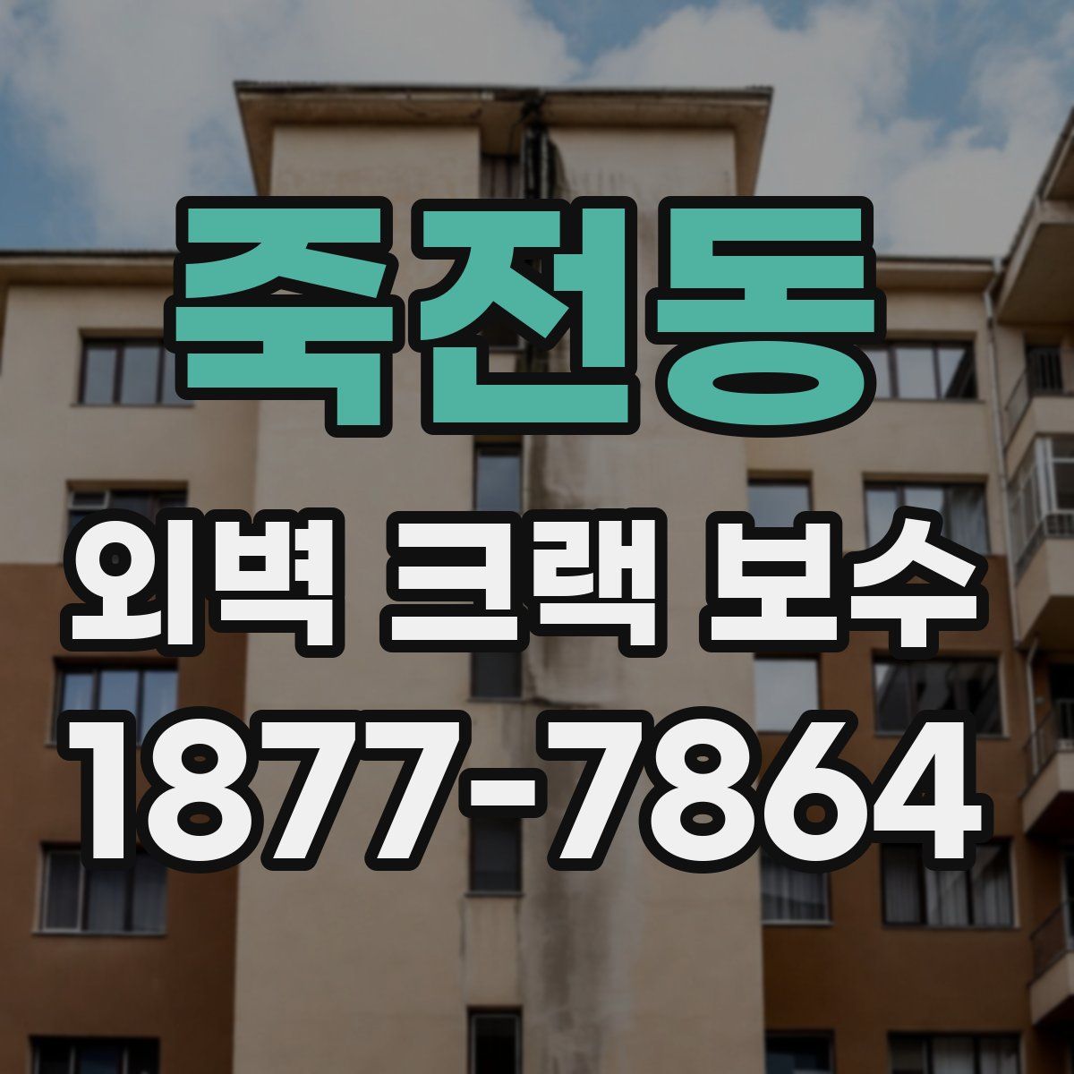 죽전동 외벽 크랙 보수