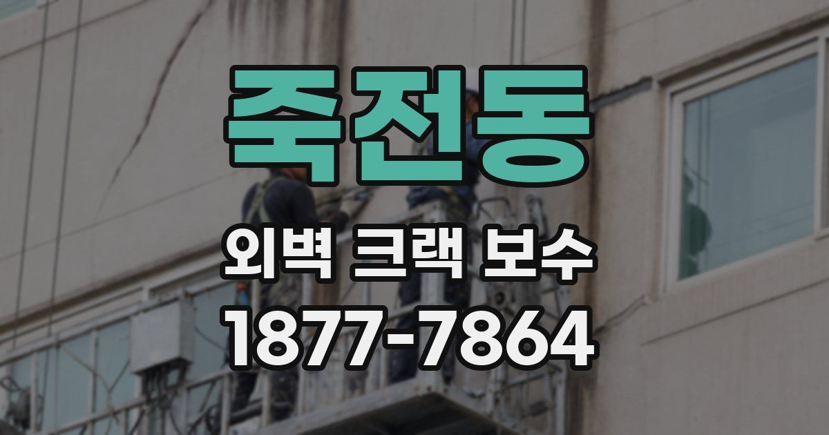 죽전동 외벽 크랙 보수