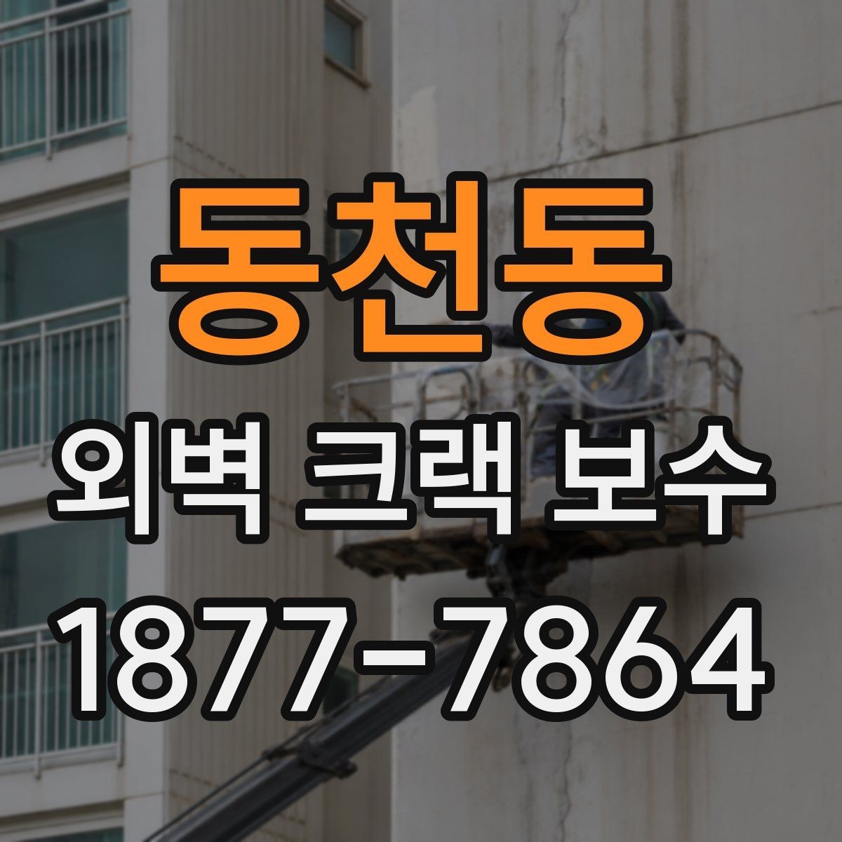 동천동 외벽 크랙 보수 공사 후 점검해야 할 항목