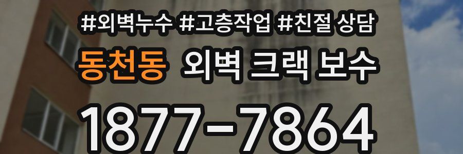 동천동 외벽 크랙 보수